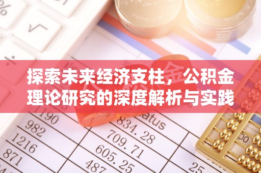 三明探索未来经济支柱，公积金理论研究的深度解析与实践意义
