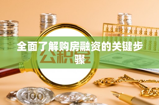 三明全面了解购房融资的关键步骤