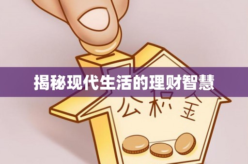 三明揭秘现代生活的理财智慧