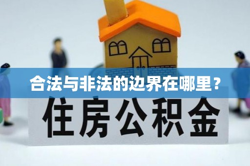 三明合法与非法的边界在哪里？