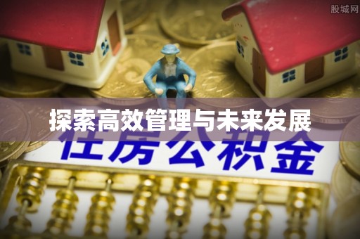 三明探索高效管理与未来发展