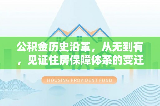 三明公积金历史沿革，从无到有，见证住房保障体系的变迁