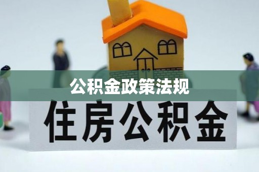 三明公积金政策法规
