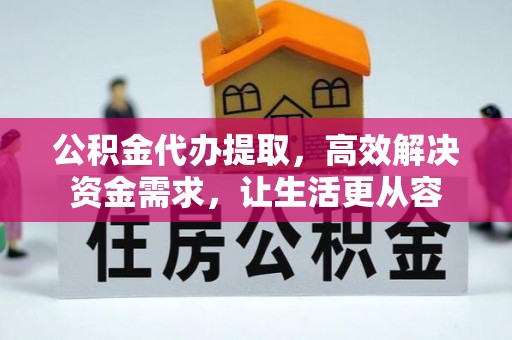 三明公积金代办提取，高效解决资金需求，让生活更从容