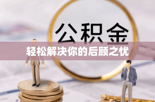 三明轻松解决你的后顾之忧