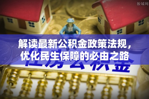 三明解读最新公积金政策法规，优化民生保障的必由之路