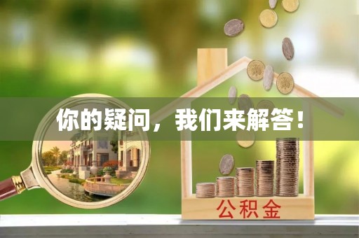 三明你的疑问，我们来解答！