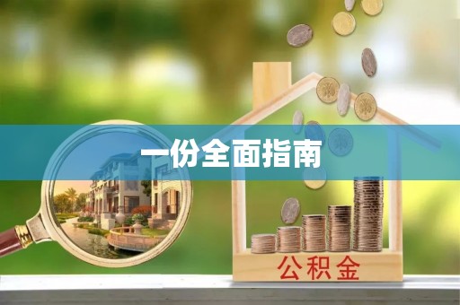 三明一份全面指南