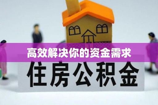 三明高效解决你的资金需求