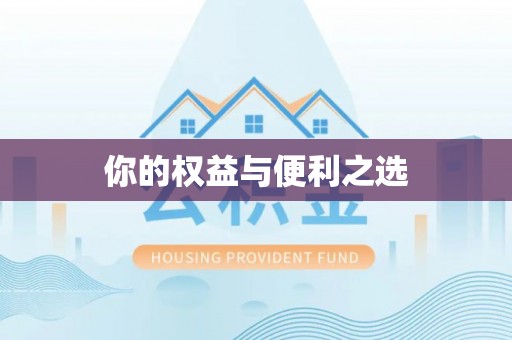 三明你的权益与便利之选