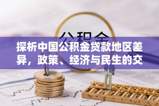 三明探析中国公积金贷款地区差异，政策、经济与民生的交织影响