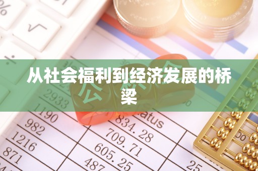 三明从社会福利到经济发展的桥梁