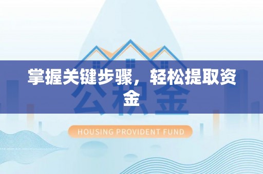 三明掌握关键步骤，轻松提取资金