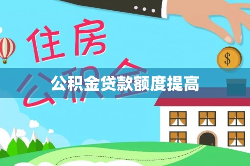 三明公积金贷款额度提高