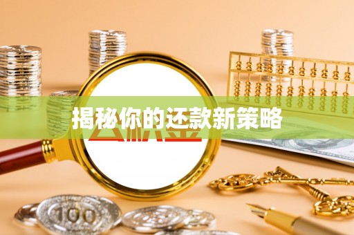 三明揭秘你的还款新策略