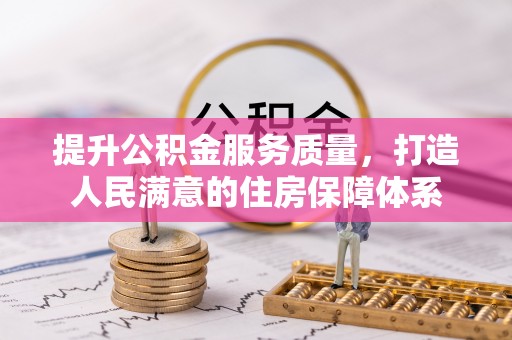 三明提升公积金服务质量，打造人民满意的住房保障体系