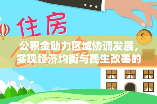 三明公积金助力区域协调发展，实现经济均衡与民生改善的新路径