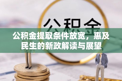 三明公积金提取条件放宽，惠及民生的新政解读与展望
