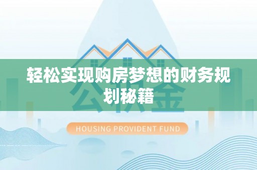 三明轻松实现购房梦想的财务规划秘籍