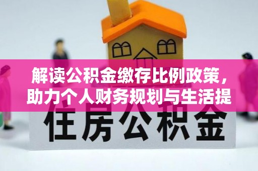 三明解读公积金缴存比例政策，助力个人财务规划与生活提升