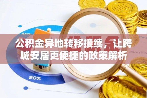 三明公积金异地转移接续，让跨城安居更便捷的政策解析