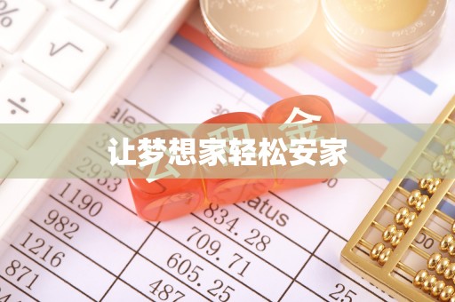 三明让梦想家轻松安家