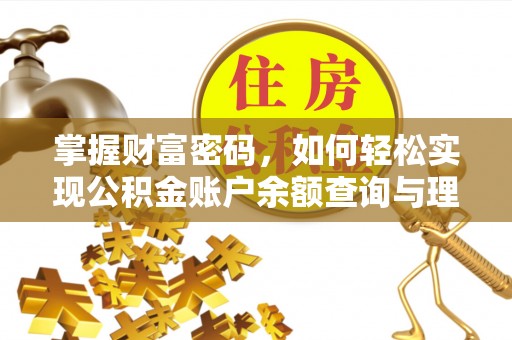 三明掌握财富密码，如何轻松实现公积金账户余额查询与理财规划