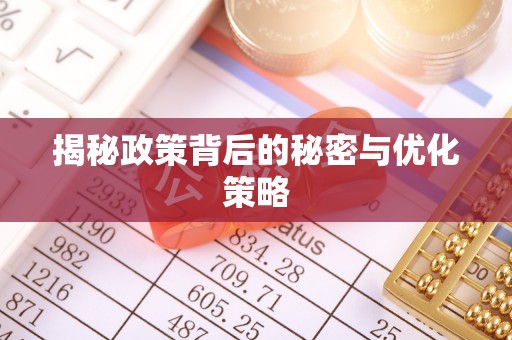 三明揭秘政策背后的秘密与优化策略