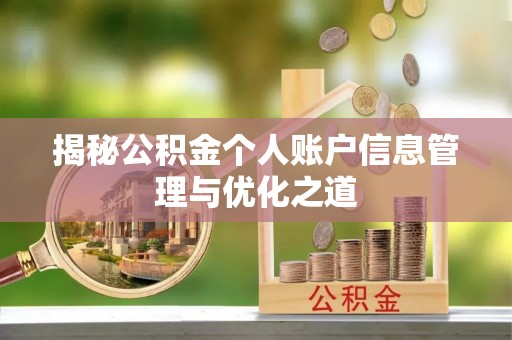 三明揭秘公积金个人账户信息管理与优化之道