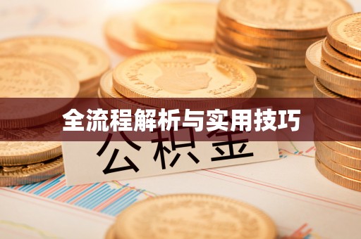 三明全流程解析与实用技巧