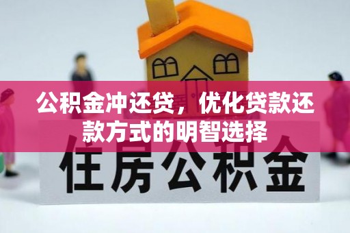 三明公积金冲还贷，优化贷款还款方式的明智选择