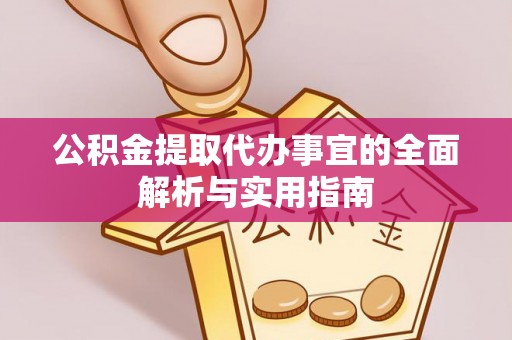 三明公积金提取代办事宜的全面解析与实用指南