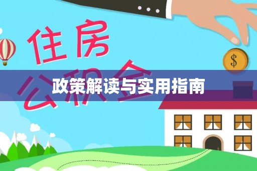 三明政策解读与实用指南