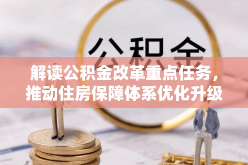 三明解读公积金改革重点任务，推动住房保障体系优化升级