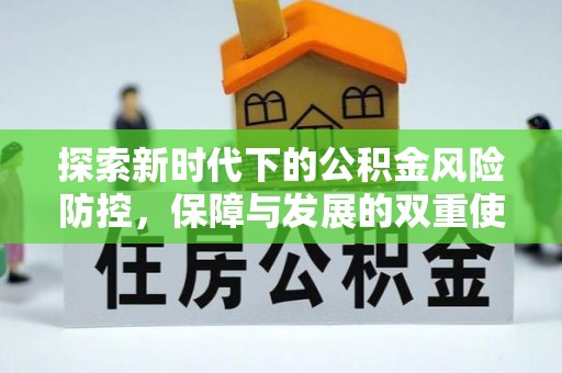 三明探索新时代下的公积金风险防控，保障与发展的双重使命