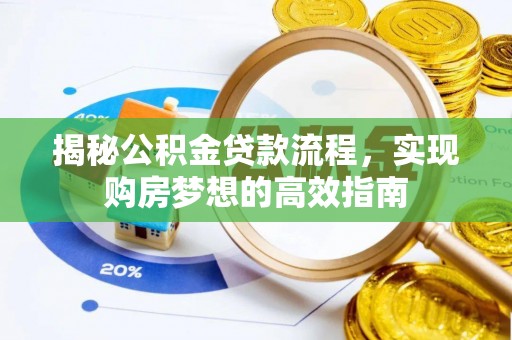 三明揭秘公积金贷款流程，实现购房梦想的高效指南