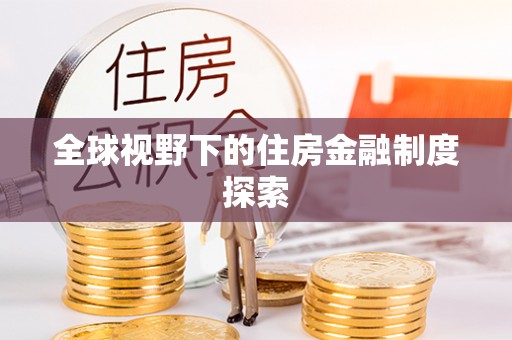 三明全球视野下的住房金融制度探索