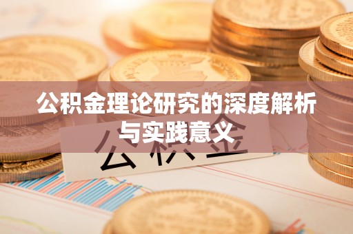 三明公积金理论研究的深度解析与实践意义