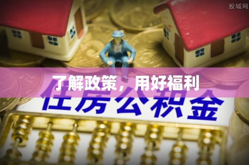 三明了解政策，用好福利