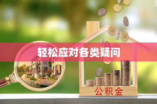 三明轻松应对各类疑问