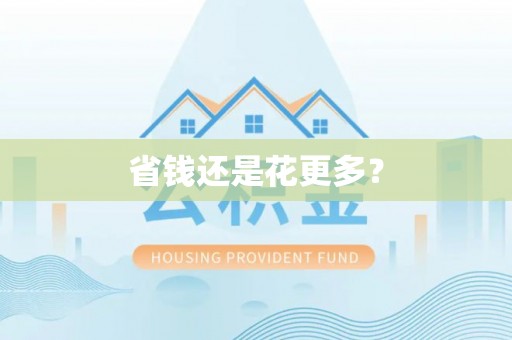 三明省钱还是花更多？