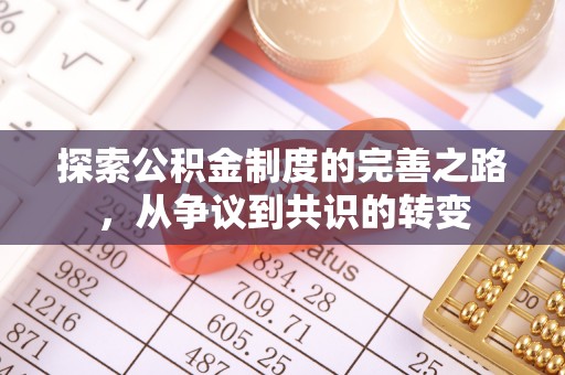三明探索公积金制度的完善之路，从争议到共识的转变