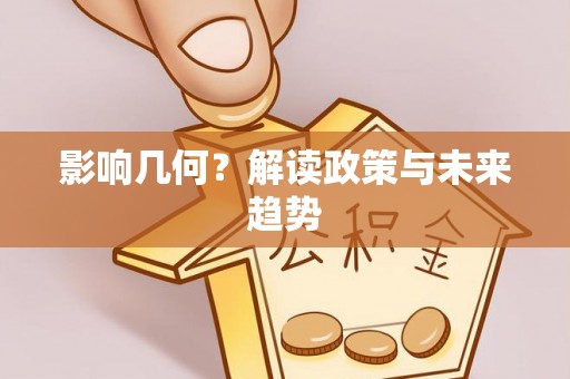 三明影响几何？解读政策与未来趋势