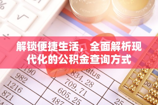 三明解锁便捷生活，全面解析现代化的公积金查询方式