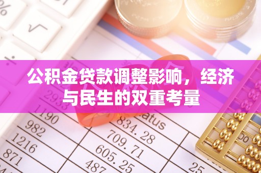 三明公积金贷款调整影响，经济与民生的双重考量