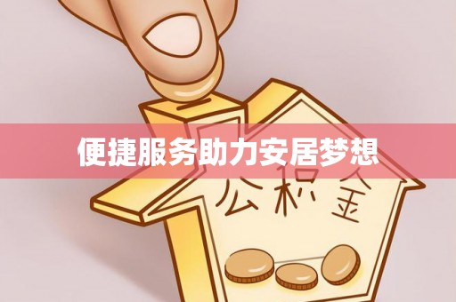 三明便捷服务助力安居梦想