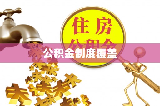三明公积金制度覆盖