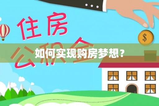 三明如何实现购房梦想？