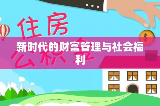 三明新时代的财富管理与社会福利