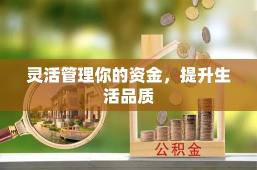 三明灵活管理你的资金，提升生活品质